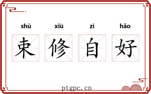束修自好