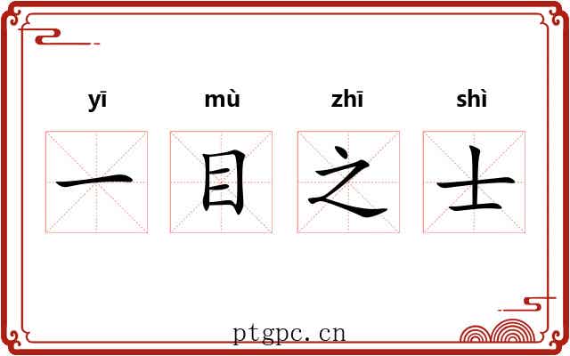 一目之士