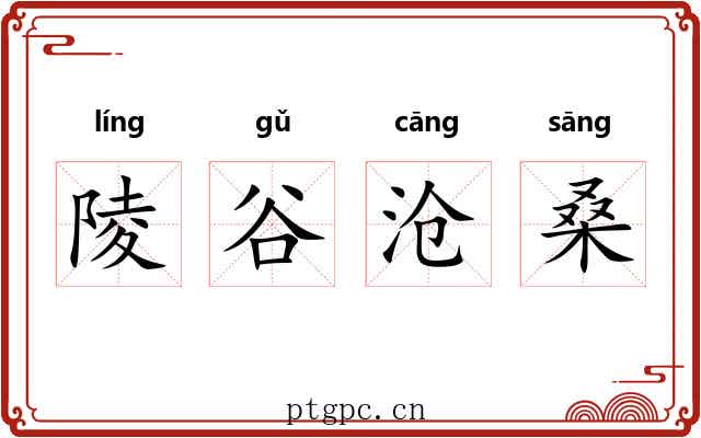 陵谷沧桑