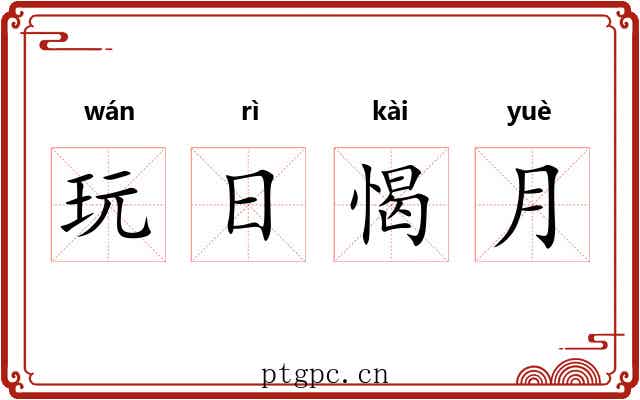 玩日愒月