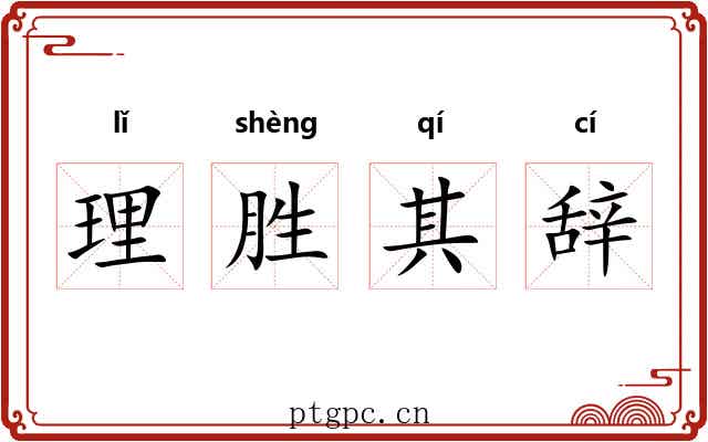 理胜其辞