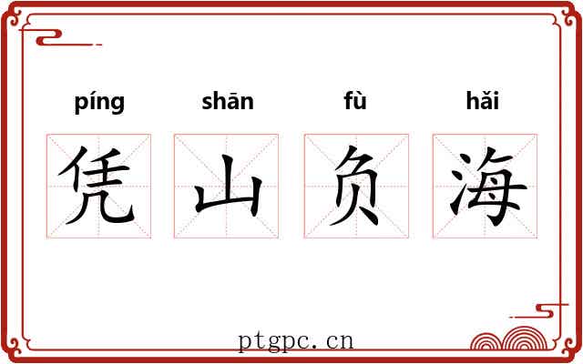 凭山负海