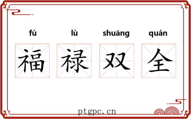 福禄双全