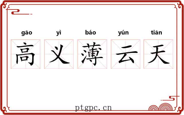 高义薄云天