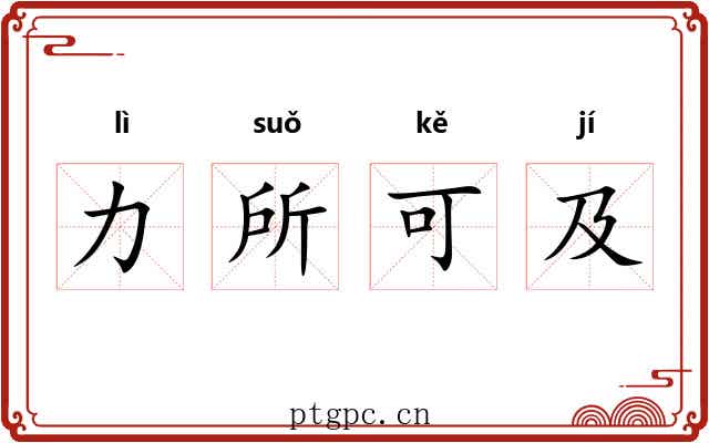 力所可及