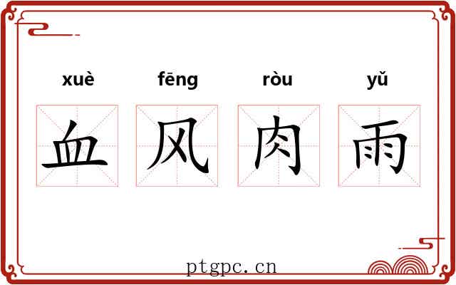 血风肉雨