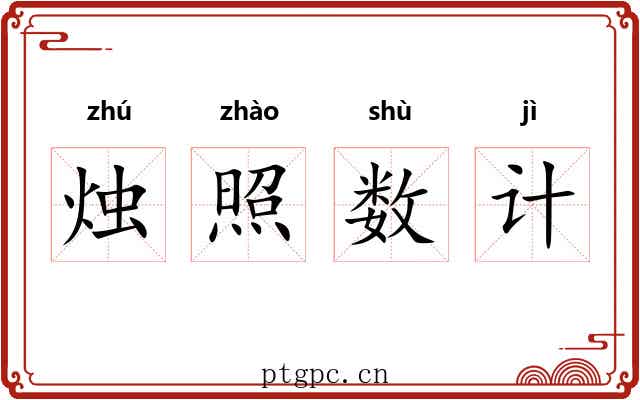 烛照数计