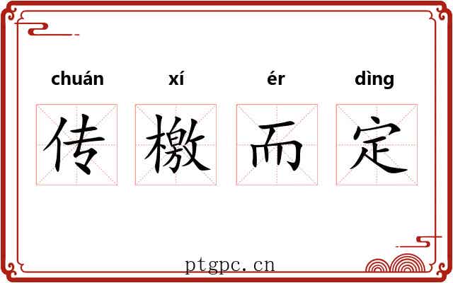 传檄而定