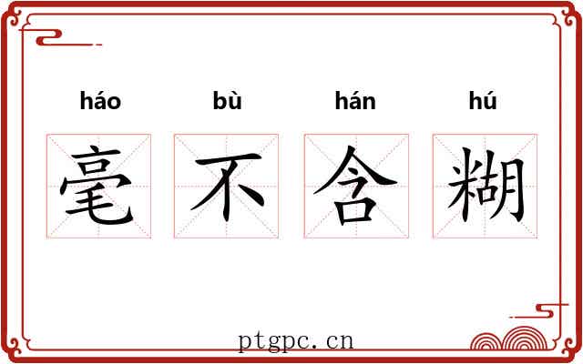 毫不含糊