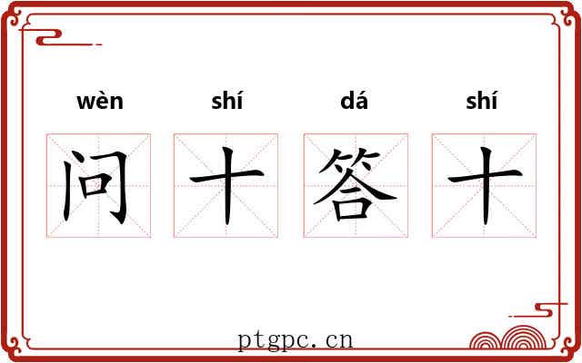问十答十