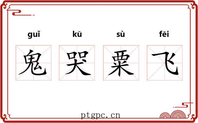 鬼哭粟飞