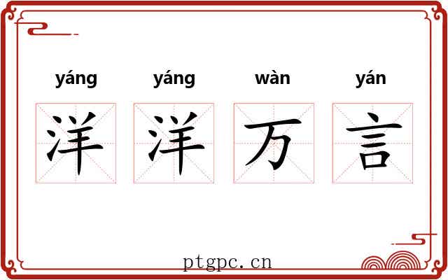 洋洋万言