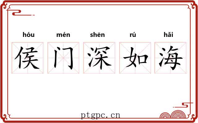 侯门深如海