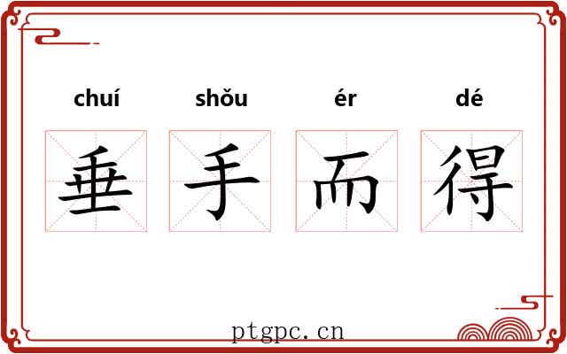 垂手而得