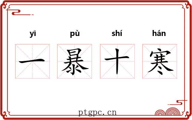 一暴十寒