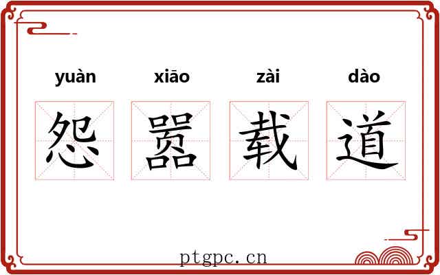 怨嚣载道