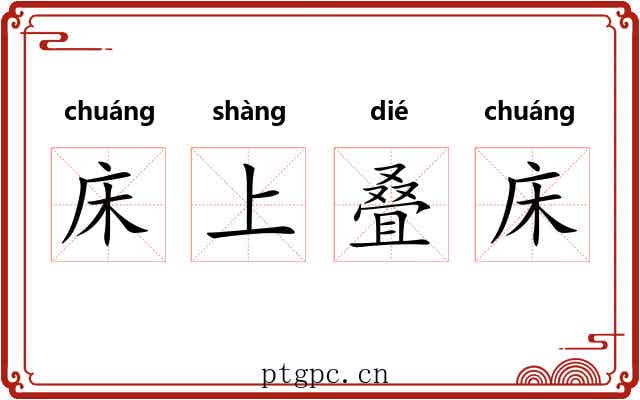 床上叠床