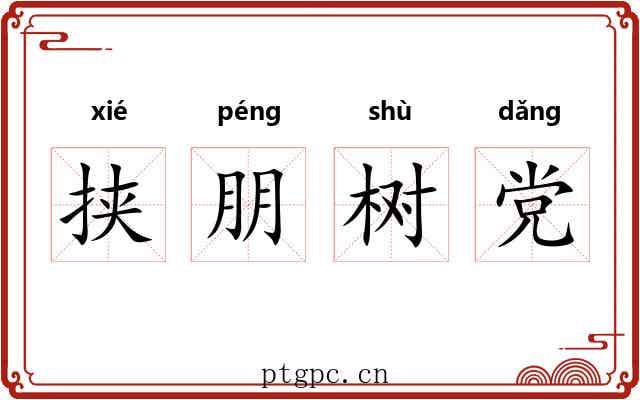 挟朋树党