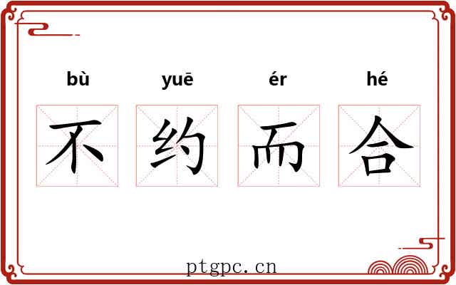不约而合