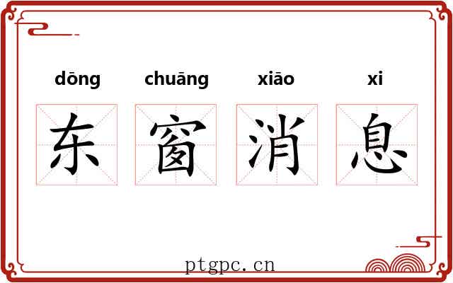 东窗消息