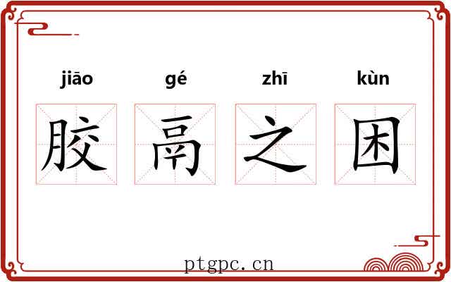 胶鬲之困