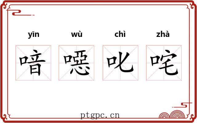 喑噁叱咤