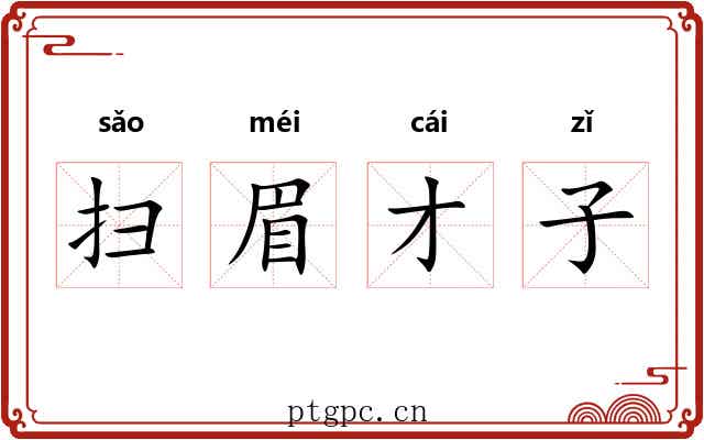 扫眉才子