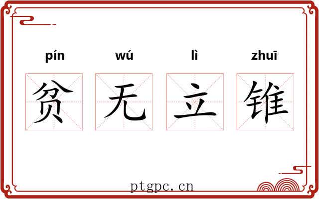 贫无立锥
