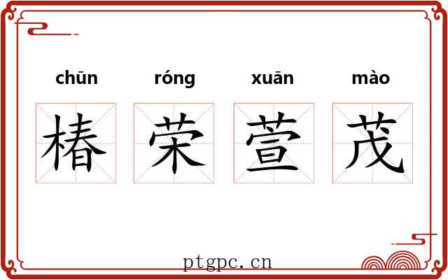 椿荣萱茂