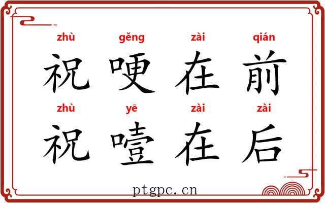 祝哽在前，祝噎在后