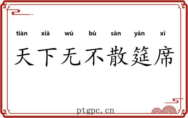 天下无不散筵席