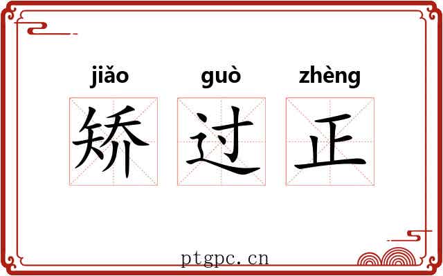 矫过正