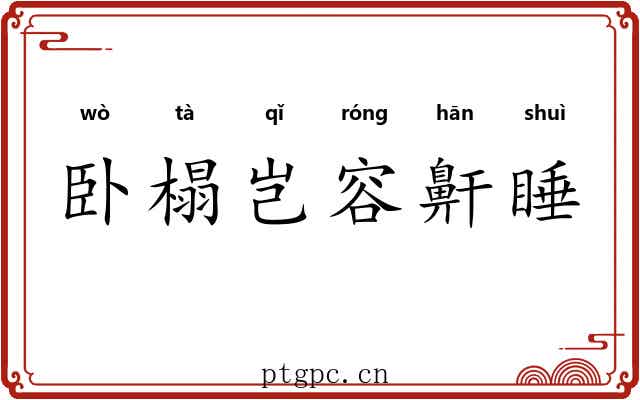 卧榻岂容鼾睡