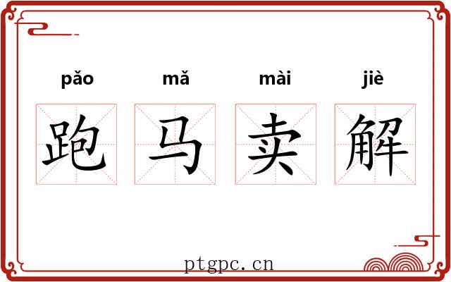 跑马卖解