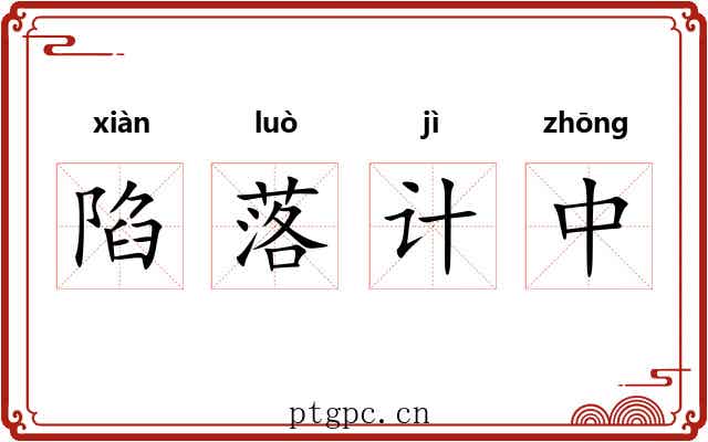 陷落计中