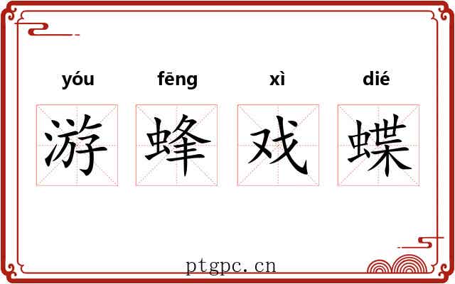 游蜂戏蝶