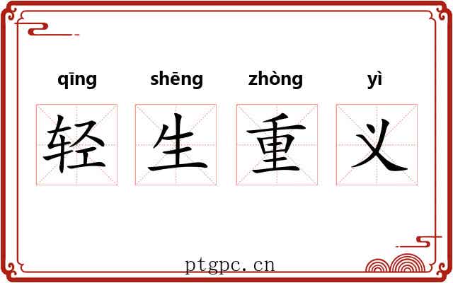轻生重义