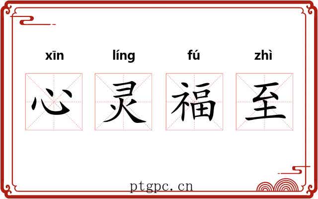 心灵福至