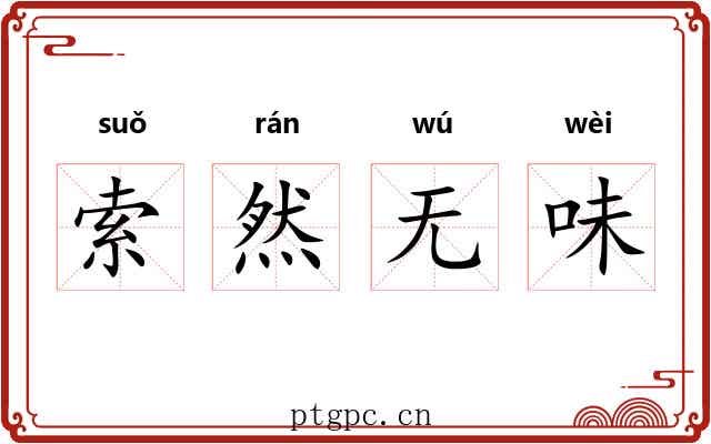 索然无味