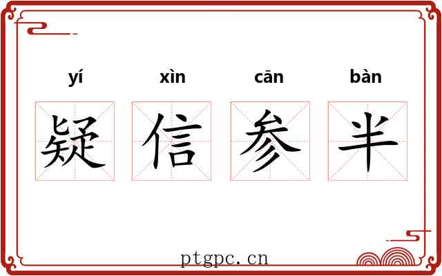 疑信参半