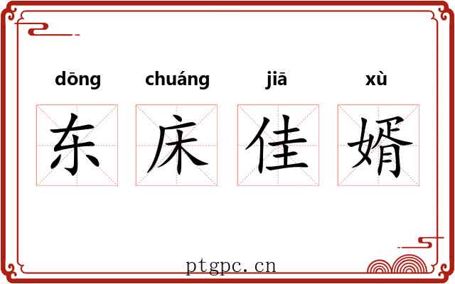 东床佳婿