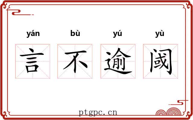 言不逾阈
