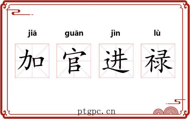 加官进禄
