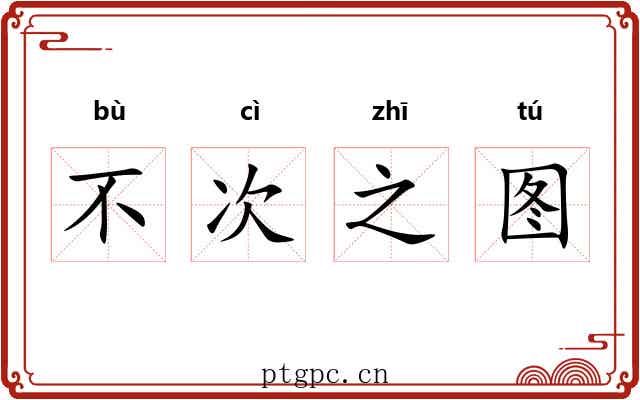 不次之图