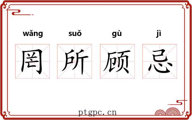 罔所顾忌