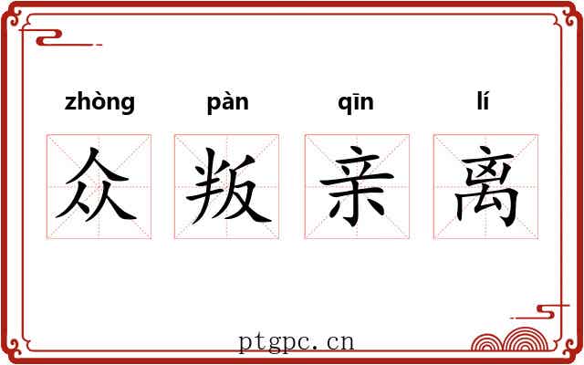 众叛亲离