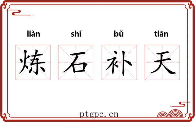 炼石补天