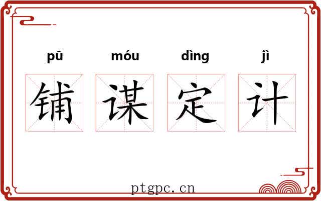 铺谋定计