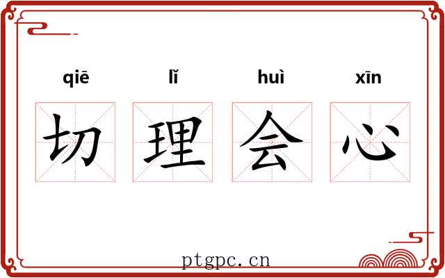 切理会心