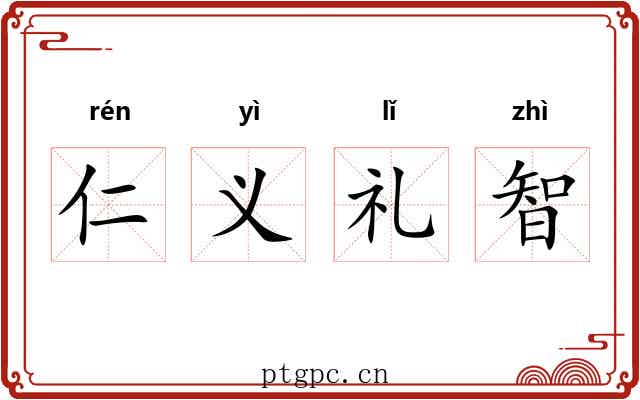 仁义礼智
